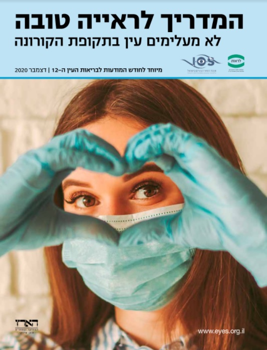מדריך לראייה טובה_20201206143443.247.jpg